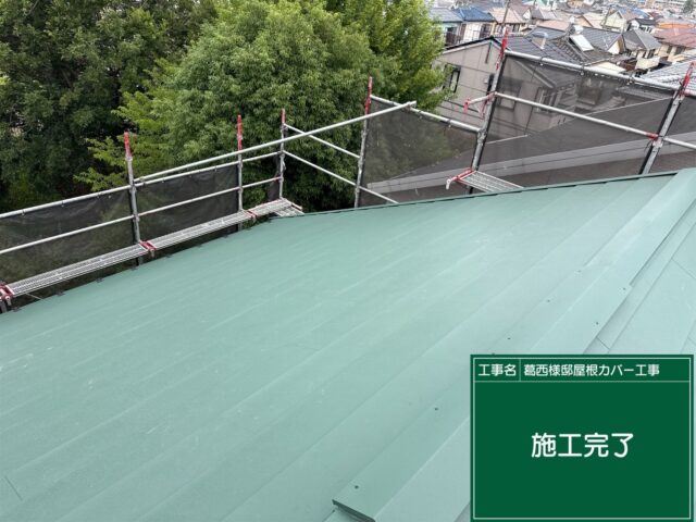 屋根カバー工事 完工