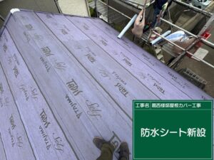 屋根カバー工事 ルーフィングシート設置