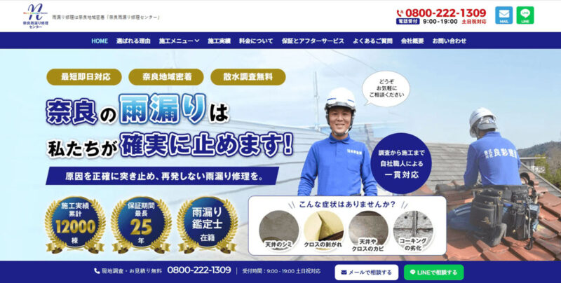 奈良雨漏り修理センター