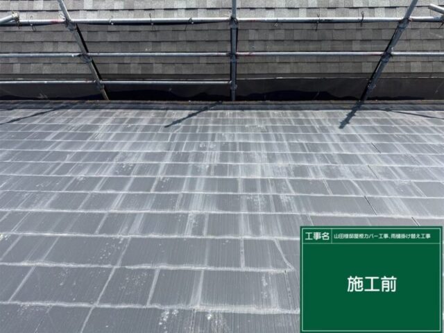 東京都日野市にて屋根修理〈スレートからシルキーG2へのカバー工法〉 施工前
