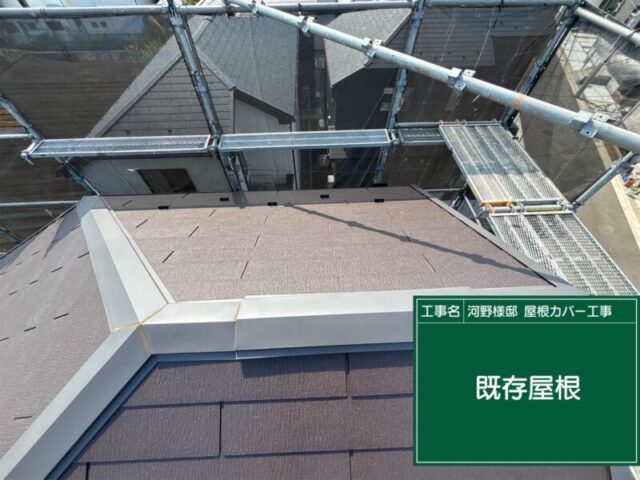 東京都西東京市にて屋根修理〈太陽光パネルの設置に伴ったカバー工法〉 施工前