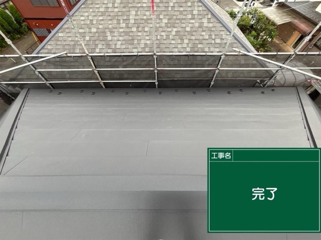 東京都日野市にて築38年戸建て屋根修理〈スレートからシルキーG2へのカバー工法〉 施工後