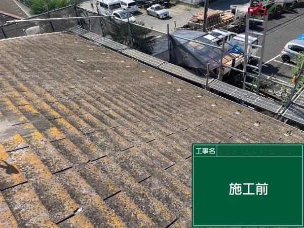 八王子市にて屋根修理〈スレート屋根の葺き替え工事〉 施工前