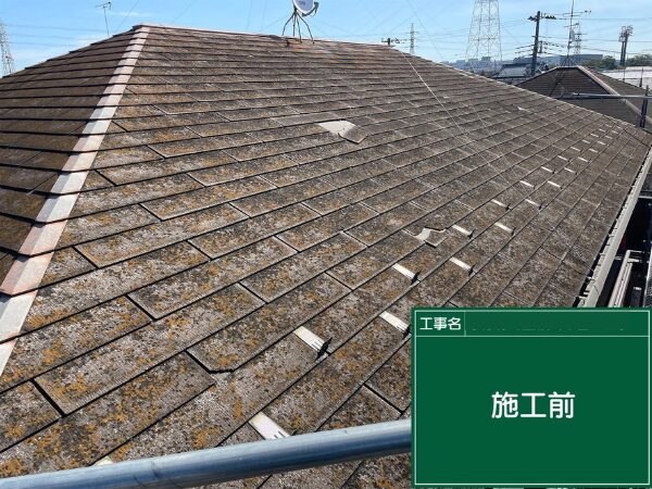 八王子市にて屋根修理〈スレート屋根の葺き替え工事〉 施工前