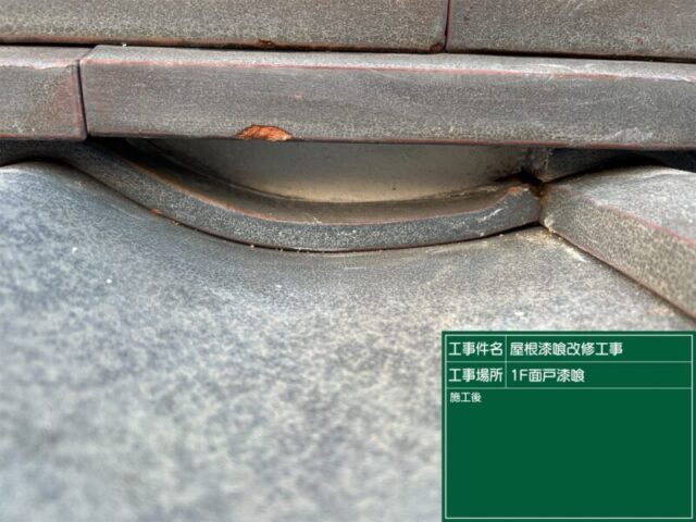 安城市にて屋根修理〈漆喰の劣化・瓦屋根の補修〉 施工後