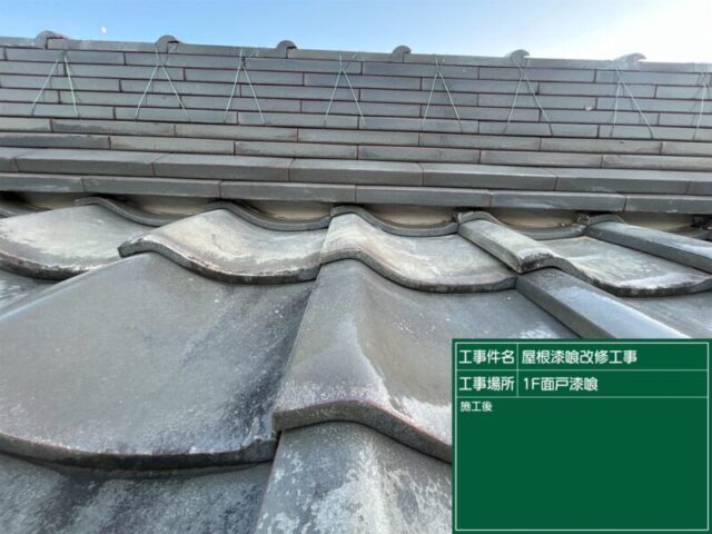 安城市にて屋根修理〈漆喰の劣化・瓦屋根の補修〉 施工後