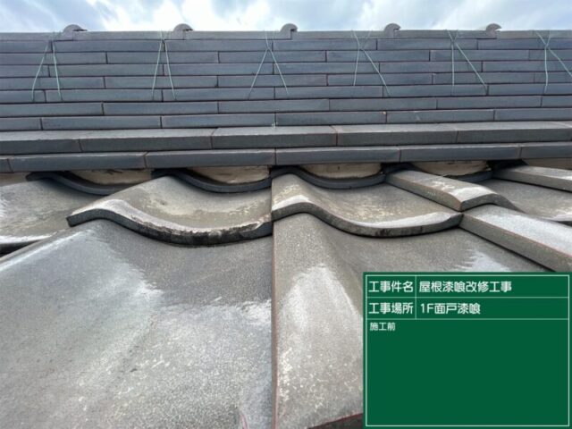 安城市にて屋根修理〈漆喰の劣化・瓦屋根の補修〉 施工前