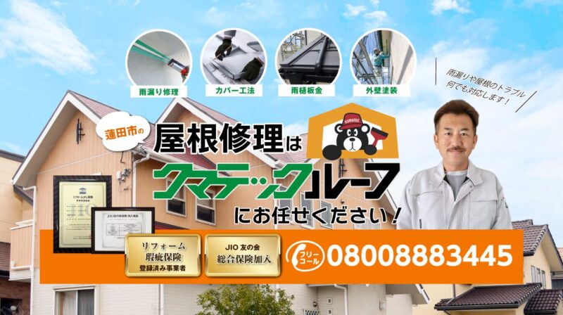 クマテックルーフ