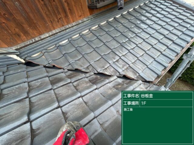 高浜市にて屋根修理〈谷板金の穴・雨漏り予防〉 施工後