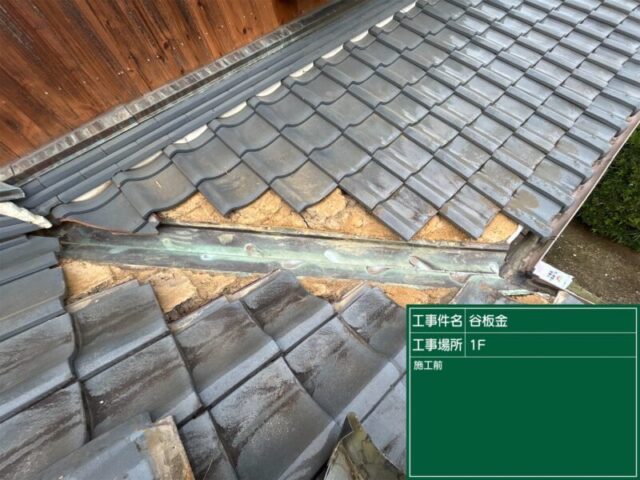 高浜市にて屋根修理〈谷板金の穴・雨漏り予防〉 施工前