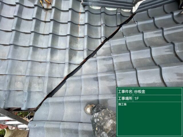 高浜市にて屋根修理〈谷板金の穴・雨漏り予防〉 施工後