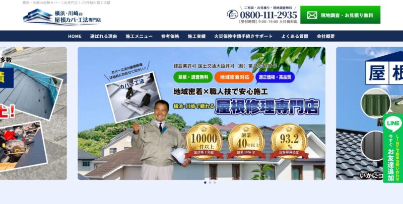 横浜・川崎の屋根カバー工法専門店