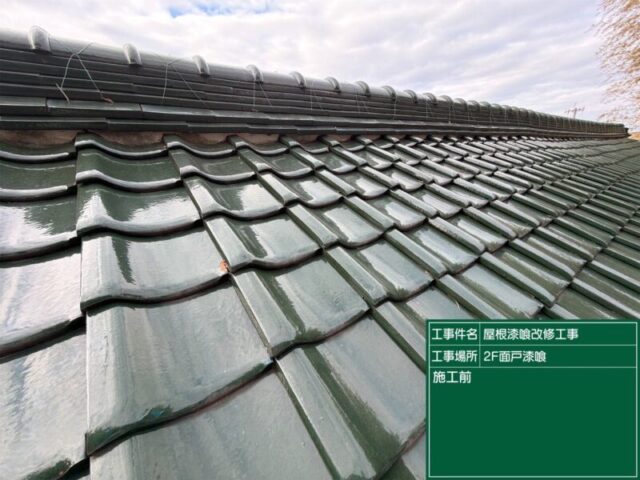 安城市にて雨漏り予防の瓦屋根補修工事 施工後