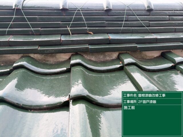 安城市にて雨漏り予防の瓦屋根補修工事 施工前
