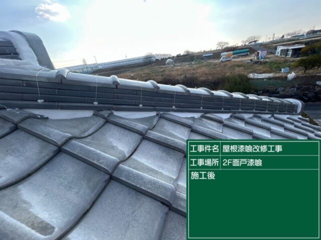豊田市にて屋根修理〈瓦屋根の漆喰塗り直し〉 施工後