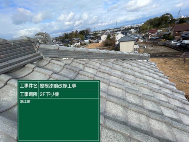 豊田市にて屋根修理〈瓦屋根の漆喰塗り直し〉 施工前