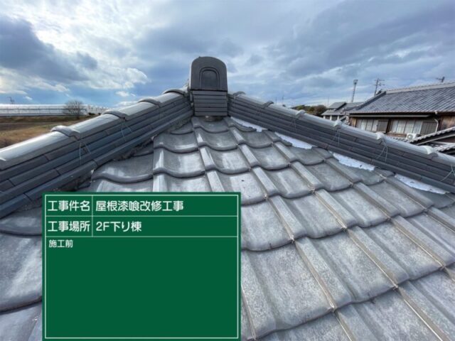 豊田市にて屋根修理〈瓦屋根の漆喰塗り直し〉 施工前