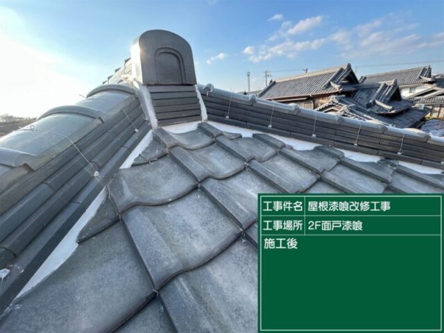 豊田市にて屋根修理〈瓦屋根の漆喰塗り直し〉 施工後