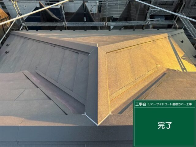 八王子市にて屋根修理〈築４０年で軽量金属屋根材のカバー工法〉 施工後