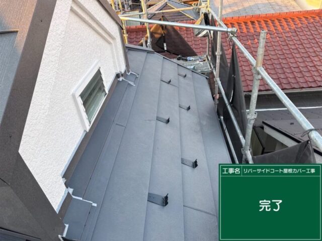 八王子市にて屋根修理〈築４０年で軽量金属屋根材のカバー工法〉 施工後