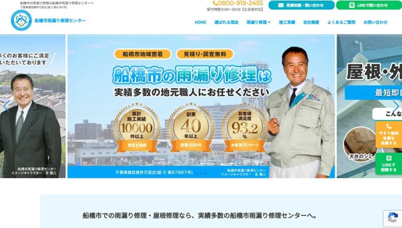 船橋市雨漏り修理センター