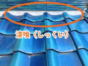 瓦屋根の漆喰補修はなぜ必要？放置すると起こる3つのトラブル