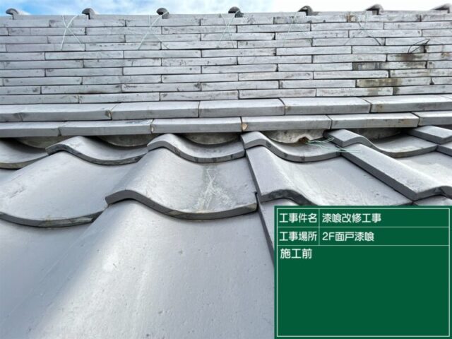 岡崎市にて屋根修理〈雨漏り発生前に瓦漆喰メンテナンス〉 施工前