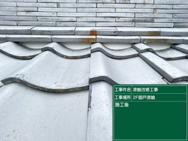 岡崎市にて屋根修理〈雨漏り発生前に瓦漆喰メンテナンス〉 施工後