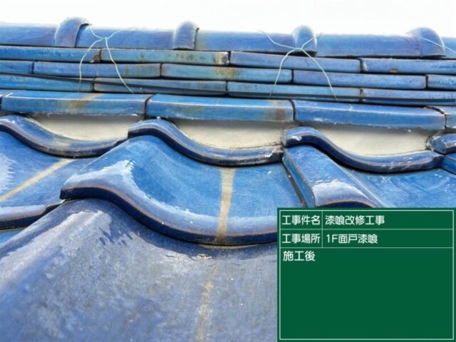 豊田市にて築４０年目の屋根修理〈初めての漆喰メンテナンス〉 施工後