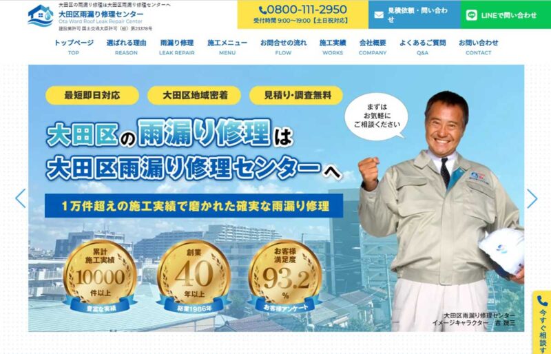 大田区雨漏り修理センター