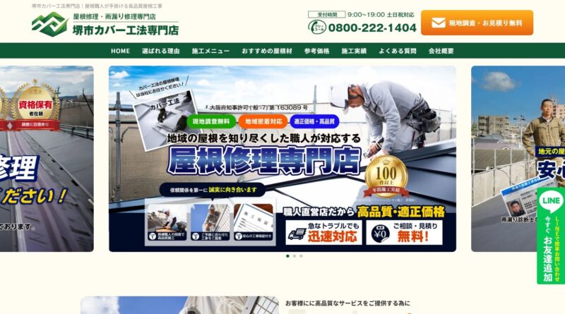 堺市カバー工法専門店