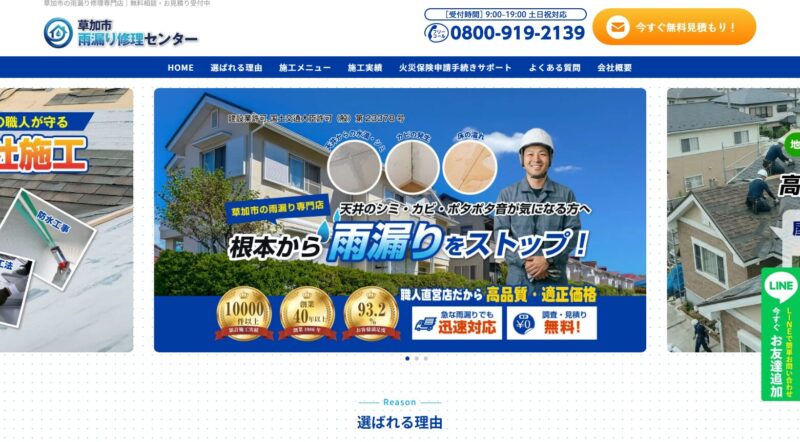 草加市雨漏り修理センター