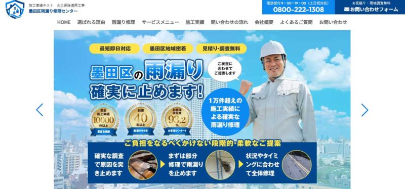墨田区雨漏り修理センター