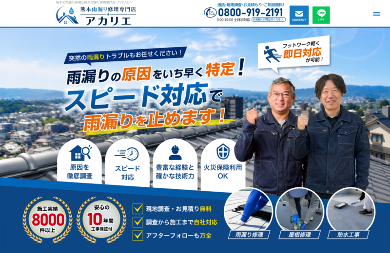 熊本雨漏り修理専門店 アカリエ