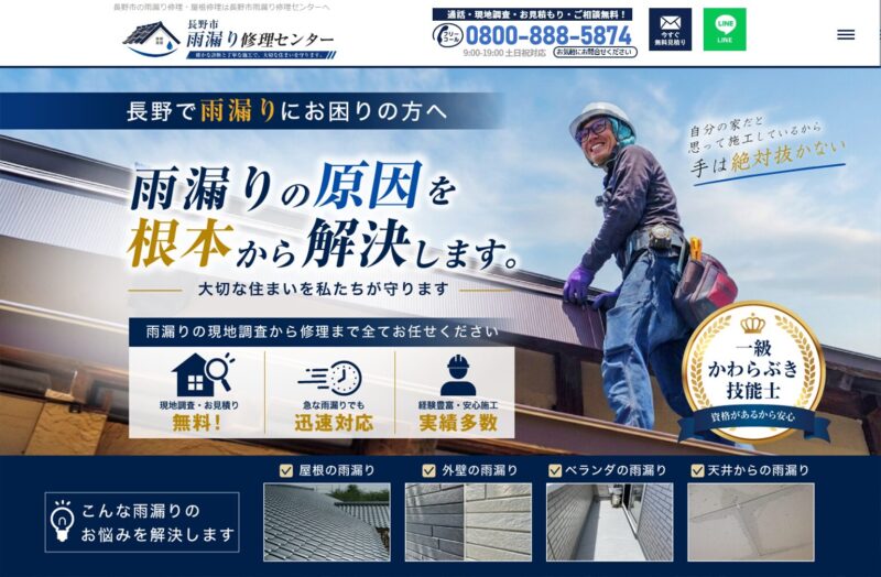 長野市雨漏り修理センター
