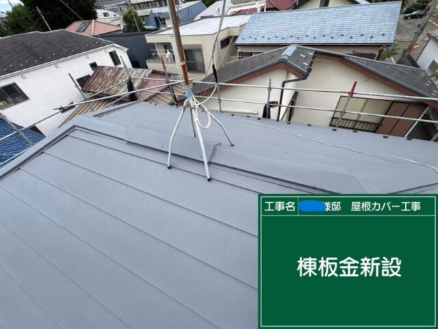 八王子市にてカバー工法〈コスパに優れたガルバリウム鋼板屋根材〉 施工後