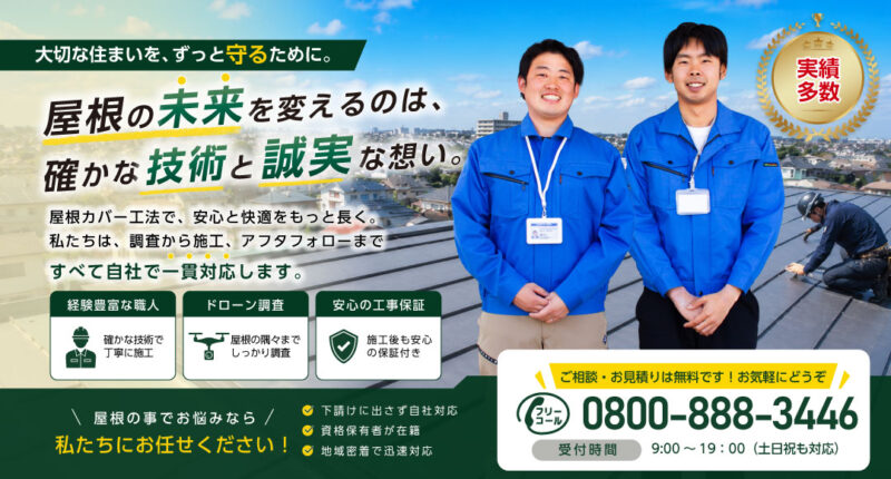 名古屋屋根カバー工法専門店