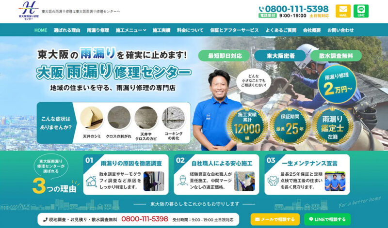 東大阪雨漏り修理センター
