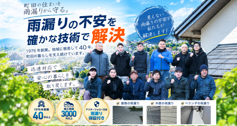 町田の雨漏り修理センター
