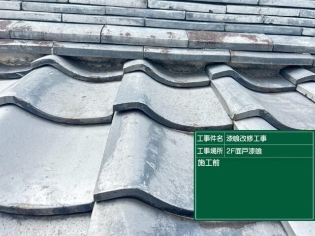 豊田市にて屋根修理〈水ぐされで傷んだ面戸漆喰の塗り直し〉 施工前