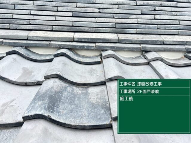 豊田市にて屋根修理〈水ぐされで傷んだ面戸漆喰の塗り直し〉 施工後