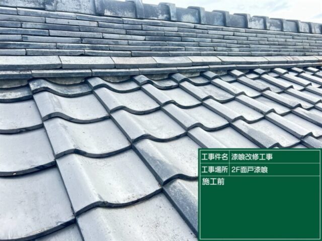 豊田市にて屋根修理〈水ぐされで傷んだ面戸漆喰の塗り直し〉 施工前