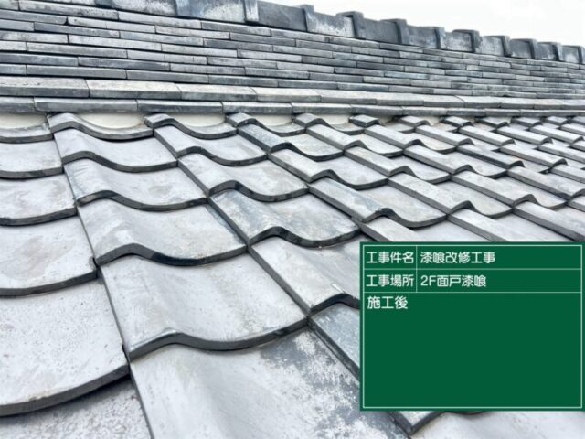 豊田市にて屋根修理〈水ぐされで傷んだ面戸漆喰の塗り直し〉 施工後