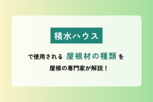積水ハウスで使用される屋根材の種類を屋根の専門家が解説！