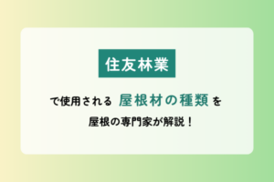 住友林業で使用される屋根材の種類を屋根の専門家が解説!